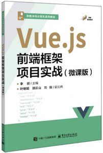 Vue.js 前端框架項目實戰 (微課版)-cover