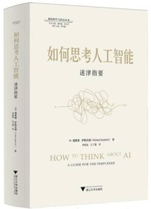 如何思考人工智能：迷津指要