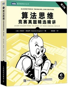 算法思維：競賽真題精選精講(第2版)-cover