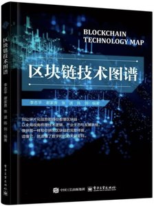 區塊鏈技術圖譜-cover