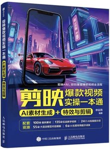 剪映爆款視頻實操一本通：AI 素材生成 + 特效與剪輯-cover