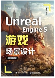 Unreal Engine 5 遊戲場景設計 (全彩微課版)-cover