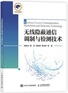 無線隱蔽通信調制與檢測技術-cover