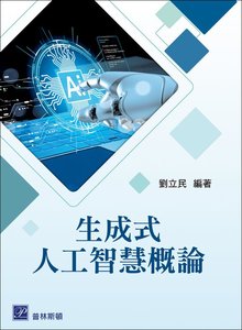 生成式人工智慧概論-cover
