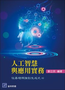 人工智慧與應用實務 ─ 從基礎理論到生成式 AI -cover