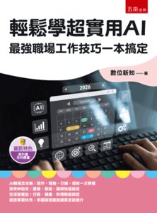 輕鬆學超實用 AI：最強職場工作技巧一本搞定-cover