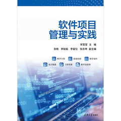 軟件項目管理與實踐-cover