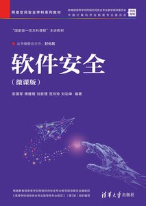 軟件安全（微課版）-cover