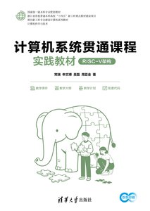 計算機系統貫通課程實踐教材（RISC-V架構）-cover