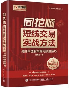 同花順短線交易實戰方法：高勝率選股策略與操盤技巧-cover