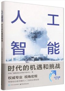 人工智能：時代的機遇和挑戰-cover