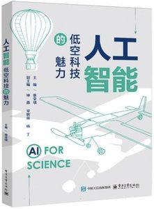 人工智能——低空科技的魅力-cover