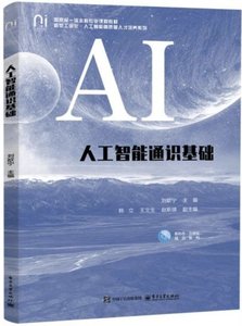 人工智能通識基礎-cover
