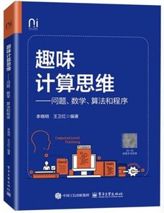 趣味計算思維——問題、數學、算法和程序-cover