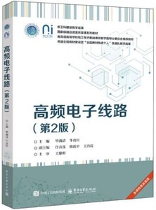 高頻電子線路 第二版-cover