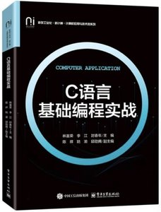C語言基礎編程實戰-cover
