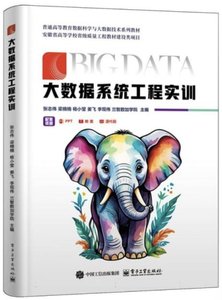 大數據系統工程實訓-cover