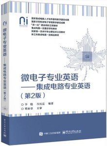 微電子專業英語——集成電路專業英語(第2版)-cover