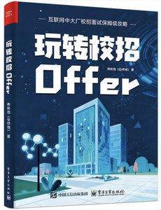 玩轉校招Offer-cover