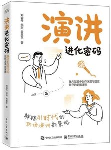 演講進化密碼——解鎖AI時代的職場演講新策略-cover