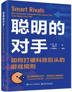 聰明的對手：如何打破科技巨頭的遊戲規則-cover