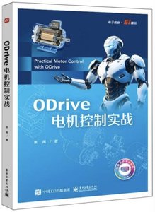 ODrive電機控制實戰-cover