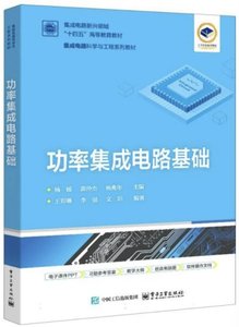 功率集成電路基礎-cover