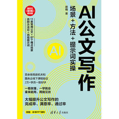 AI公文寫作：場景+方法+提示詞實操-cover