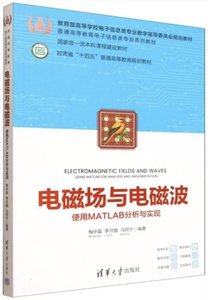 電磁場與電磁波 使用MATLAB分析與實現-cover