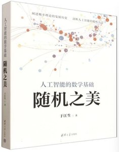 人工智能的數學基礎(隨機之美)-cover