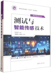 測試與智能傳感技術-cover