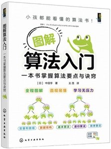 圖解算法入門：一本書掌握算法要點與訣竅-cover