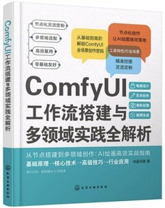 ComfyUI工作流搭建與多領域實踐全解析-cover