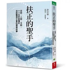 扶正的聖手：自助、人助、天助，十八位妙音種籽述說醫病交會的療癒故事-cover