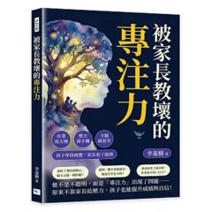 被家長教壞的專注力：作業寫太慢、整天滑手機、卡題就放空⋯⋯孩子學得疲憊，家長看了崩潰-cover