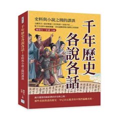 千年歷史各說各話！史料與小說之間的謬誤：文獻佚失×篇章增補×史官取捨×記述矛盾……從千年史料中抽絲剝繭，看見謎團背後未被明言的祕密-cover