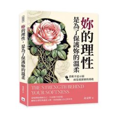 妳的理性，是為了保護妳的溫柔：柔軟不是示弱，而是最深層的勇敢-cover