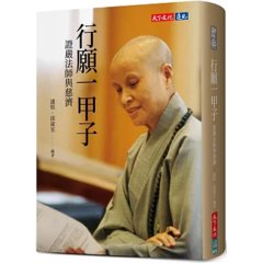 行願一甲子：證嚴法師與慈濟-cover