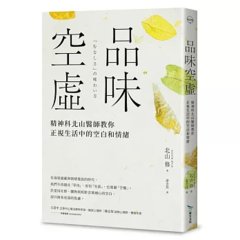 品味空虛：精神科北山醫師教你正視生活中的空白和情緒-cover