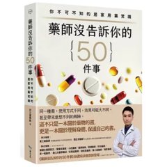 藥師沒告訴你的50件事：你不可不知的居家用藥常識-cover