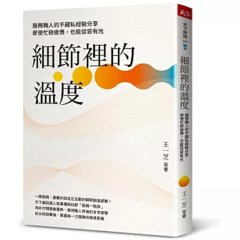 細節裡的溫度：服務職人的不藏私經驗分享，即使忙碌疲憊，也能從容有光-cover