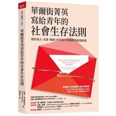 華爾街菁英寫給青年的社會生存法則：關於收入、交易、階級，你可能不想面對的金錢真相-cover