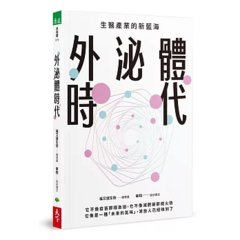 外泌體時代：生醫產業的新藍海-cover