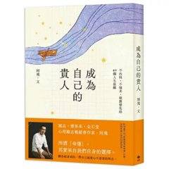 成為自己的貴人：不內耗、不強求，順應變化的49個人生提醒-cover
