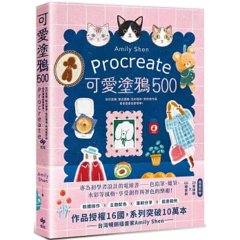 Procreate 可愛塗鴉 500：從打底稿、整合圖層、色彩運用，到完成作品，原來畫畫這麼簡單！【隨書附贈】28張線稿X 60種筆刷-cover