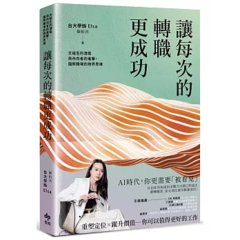 讓每次的轉職更成功：文組生的潛能與內向者的進擊，國際職場的跨界思維-cover