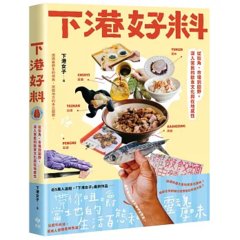 下港好料：從街角、市場到田野,深入常民的飲食文化與在地感性-cover