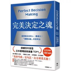 完美決定之魂【2025年日本最暢銷商業管理TOP1】：「瞬間決斷」的思考法！能夠做決定的人，最偉大。-cover
