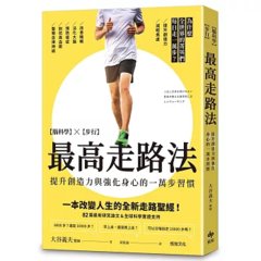 最高走路法：【腦科學╳步行】為什麼全世界的菁英們每日走一萬步？-cover