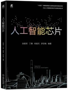 人工智能芯片-cover